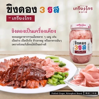 เกรียงไกรผลไม้ - ขิงดอง 3 รส มีให้เลือก 2 สูตร ผักดอง เครื่องเคียง สำหรับประกอบอาหาร และทานเล่น