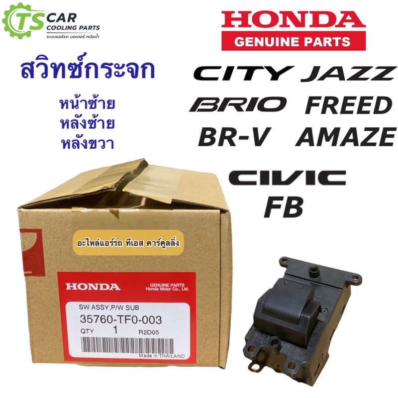 สวิทซ์กระจก ประตู City Jazz GE Brio Amaze Civic FB BR-V Freed (Honda 35760-TF3-003) แจ๊ส ซิตี้ ซีวิค ฟรีด บริโอ้ ฮอนด้า