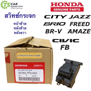 สวิทซ์กระจก ประตู City Jazz GE Brio Amaze Civic FB BR-V Freed (Honda 35760-TF3-003) แจ๊ส ซิตี้ ซีวิค ฟรีด บริโอ้ ฮอนด้า