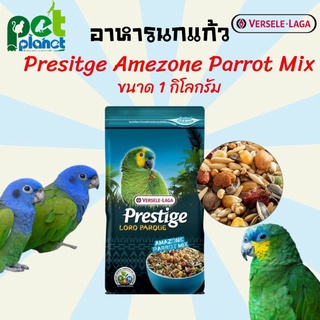 อาหารนกแก้ว Prestige Amazon Parrot Mix อาหารนกแก้วอเมซอน สูตรโลโรพาร์ค สำหรับ นกแก้ว นกขนาดกลาง-ขนาดใหญ่