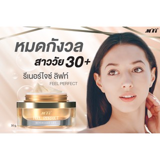 MTI (CDNG)  Feel Perfect Renergized Lift รีเนอร์ไจซ์ ลิฟท์ ครีมทาบำรุงผิวหน้า ช่วยชะลอการเกิดริ้วรอย