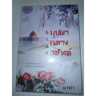 บุปผากลางวสันต์ นาย่า