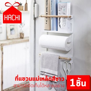 HACHI ที่แขวน แม่เหล็ก ติดตู้เย็น โครงเหล็ก แขวนทิชชู่ แขวนของ วางของ ตู้เย็น ประหยัดพื้นที่ สี ขาว / ดำ จัดระเบียบ