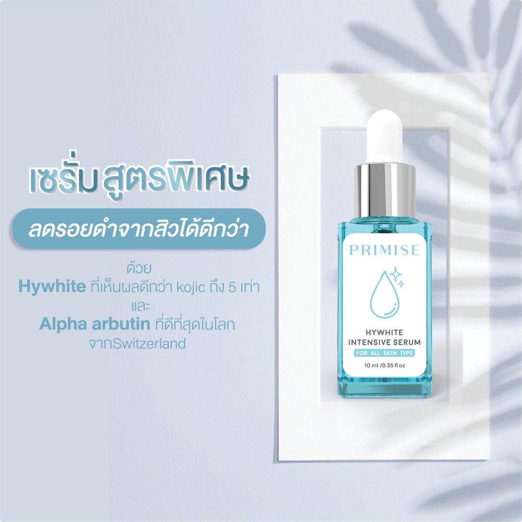 PRIMISE hywhite intensive serum 10ml เซรั่มพรีมิส