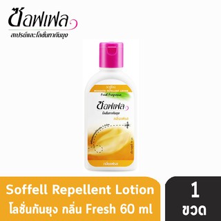 Soffell Mosquito Lotion ซอฟเฟล โลชั่นกันยุง กลิ่นเฟรซ ขนาด 60ml [1 ขวด สีส้ม] ยากันยุง โลชั่นกันยุง