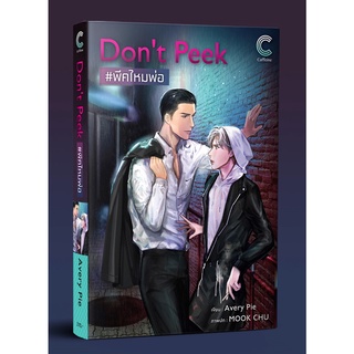 หนังสือนิยายวาย Don’t Peek #พีคไหมพ่อ : Avery Pie : Caffeine