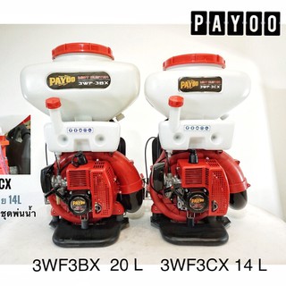 เครื่องพ่นปุ๋ย PAYOO รุ่น 3WF-3AX 26 ลิตร / 3WF-3ฺBX 20 ลิตร / 3WF-3ฺCX 14 ลิตร พ่นเมล็ดข้าว พ่นยา พ่นลม