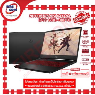 โน๊ตบุ๊ค Notebook MSI Katana GF66 12UE-1007TH ลงโปรแกรมพร้อมใช้งาน สามารถออกใบกำกับภาษีได้