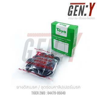 TOYO TIGER ยางดิสเบรค-ชุดซ่อมคาลิปเปอร์เบรค Brake Caliper Repair Kit  TOYOTA TIGER 2WD / 4WD