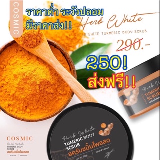 Tumeric Body Scrub Cosmic สครับขมิ้นไพลสด คอสมิค (แพ็คเกจใหม่)