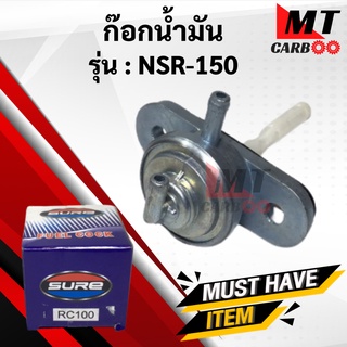 ก๊อกน้ำมัน RC100 ก๊อกน้ำมัน rc100 อาร์ซี100 SUZUKI ก้อกน้ำมัน RC100 พร้อมจัดส่ง พร้อมรับประกัน