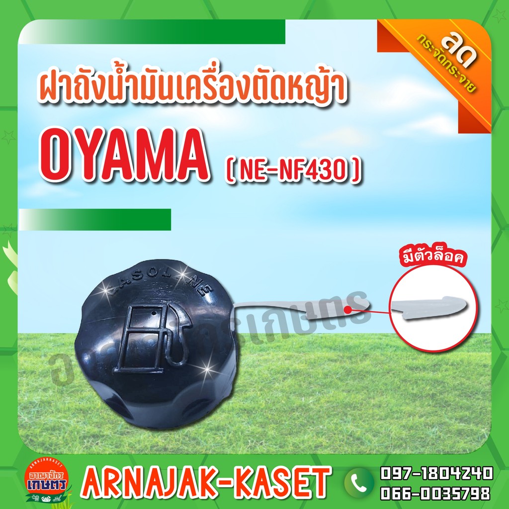 ฝาถังน้ำมันเครื่องตัดหญ้า ฝาถังน้ำมัน มีตัวล็อก NE-NF430 OYAMA