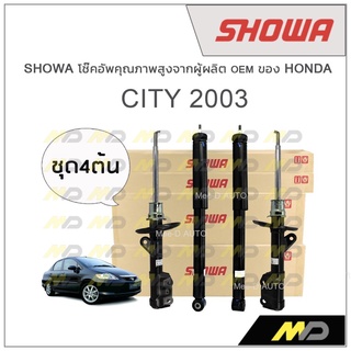 SHOWA โช้คอัพ โชว่า Honda CITY 2003