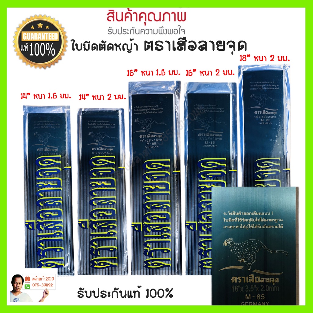 ใบมีดตัดหญ้า ของแท้​ ทรงสี่เหลี่ยม ตราเสือลายจุด  ยาว 14 ,16 และ 18 นิ้ว หนา 1.6 มม. และ 2.0 มม. วัสดุคุณภาพสูง.