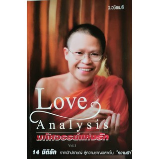 Love Analysis มหัศจรรย์แห่งรัก ว.วชิรเมธี