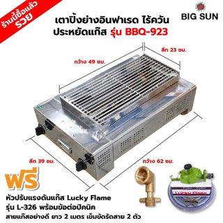 BIGSUN เตาย่าง ใช้แก๊ส ไร้ควัน สแตนเลส BBQ-923 ขนาดตัวเตา 39 X 62 X 24 ซม. ขนาดตะแกรง 23 X 49 ซม. พร้อมหัวปรับ