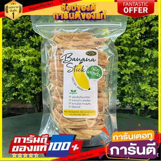 🍠🍌อร่อย🍠🍌 กล้วยสติ๊ก กล้วยแท่งหนึบ ขนาด 1000 กรัม หวานน้อย กล้วยตากพลังงานแสงอาทิตย์ กล้วยอบธรรมชาติ กล้วยอบ  🛺💨