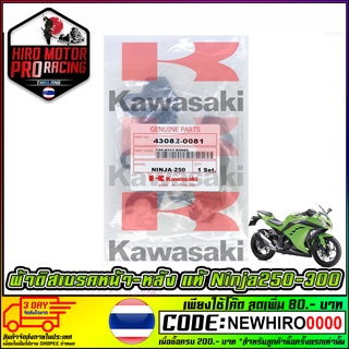 ผ้าดิสเบรค หน้า-หลัง KAWASAKI NINJA 250-300