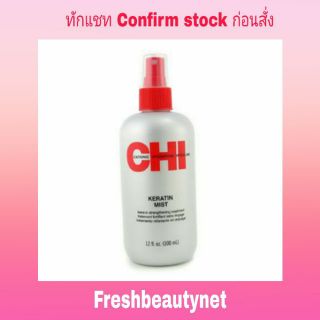 พร้อมส่ง CHI Keratin Mist Leave-In Strengthening Treatment