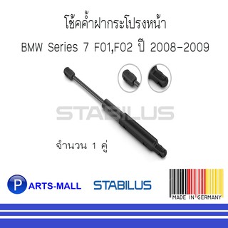 BMW บีเอ็มดับบลิว โช้คค้ำฝากระโปรงหน้า BMW Series 7 F01,F02 ปี 2008-2009 : STABILUS : 1 คู่