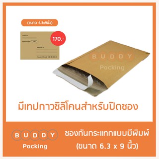 ซองกันกระแทก มีพิมพ์  ขนาด 6.3x9 นิ้ว ส่งเคอรี่  ค่าส่ง 0-40 บาท