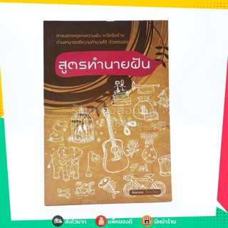 ขายหนังสือ สูตรทำนายฝัน