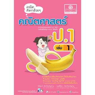 คณิตคิดกล้วยๆ คณิตศาสตร์ ป.1 เล่ม 1 (หลักสูตรปรับปรุง พ.ศ.2560)