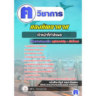 หนังสือเตรียมสอบ #เจ้าหน้าที่กำลังพล กองทัพอากาศ