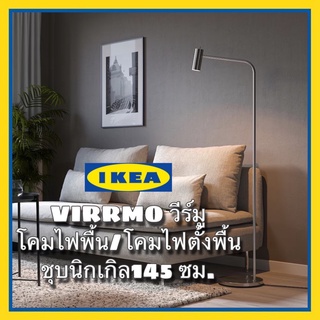 IKEA VIRRMO วีร์มู โคมไฟพื้น/โคมไฟอ่านหนังสือ, โคมไฟตั้งพื้น ชุบนิกเกิล145 ซม. ดีไซน์สวย