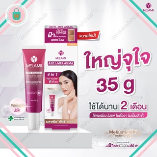 Melamii(เมลามิ)🎈 ครีมทาฝ้า ลดฝ้า กระ ผิวใส ใหญ่จุใจขนาดใหม่ 35g ใช้ได้นาน 2 เดือน ไม่เเพ้ ไม่ดื้อยา