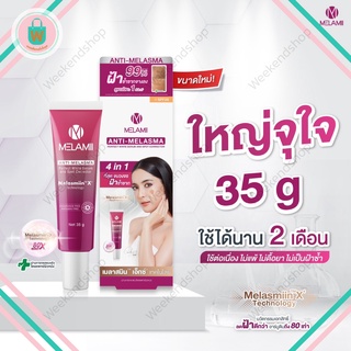 Melamii(เมลามิ)🎈 ครีมทาฝ้า ลดฝ้า กระ ผิวใส ใหญ่จุใจขนาดใหม่ 35g ใช้ได้นาน 2 เดือน ไม่เเพ้ ไม่ดื้อยา