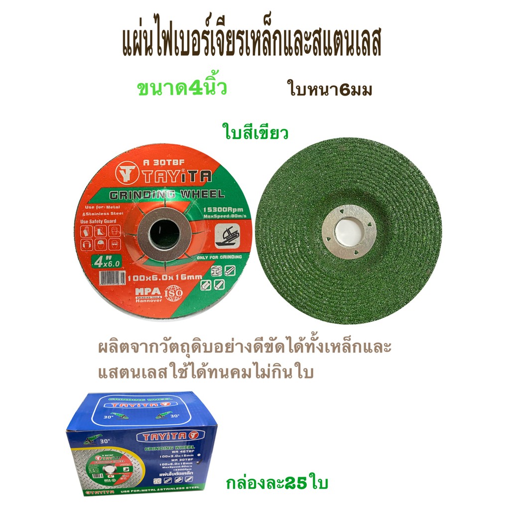 แผ่นไฟเบอร์เจียรเหล็ก *แบบหนา6* ขนาด 4 นิ้ว และสแตนเลส (สีเขียว) *กล่อง / 25ใบ*