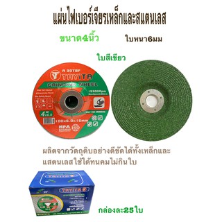 แผ่นไฟเบอร์เจียรเหล็ก *แบบหนา6* ขนาด 4 นิ้ว และสแตนเลส  (สีเขียว) *กล่อง / 25ใบ*