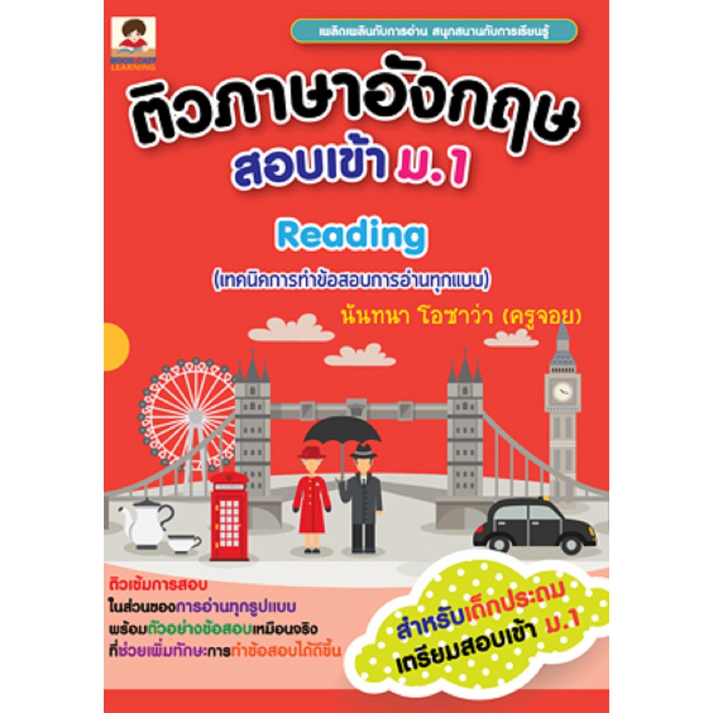 ติวภาษาอังกฤษสอบเข้า ม.1 Reading (เทคนิคการทำข้อสอบการอ่านทุกแบบ)  .