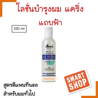 ถูกที่สุด Caring Hair Dressing Lotion แคริ่ง โลชั่นบำรุงผม แถบฟ้า 330 มล ปกป้องเส้นผมไม่ให้ถูกทำลายจากความร้อน