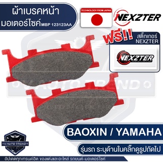 ผ้าเบรคหน้า NEXZTER เบอร์ 123123AA BAOXIN NX125/ YP250/XV125,250,125S Viagro,250S/XVZ1300,1100/SR125,400/TZ150M/TDR