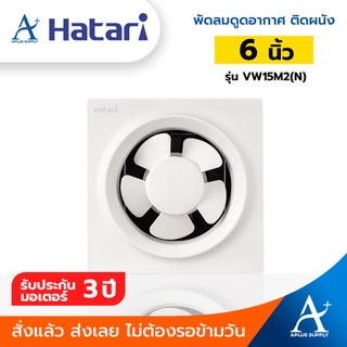 🔥พร้อมส่ง!!!🔥 Hatari พัดลมดูดอากาศติดผนัง 6 นิ้ว รุ่น VW15M2(N)