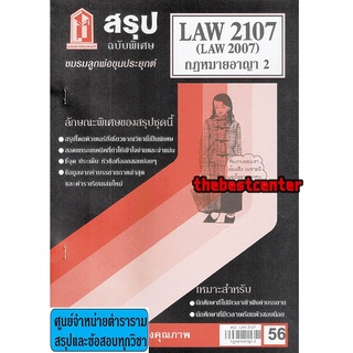 สรุปชีทรามLAW2107( LAW2007) กฎหมายอาญา 2