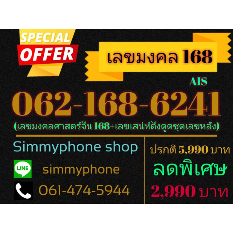 ขายเบอร์เลขมงคล 168 062-168-6241 (AIS เติมเงิน)