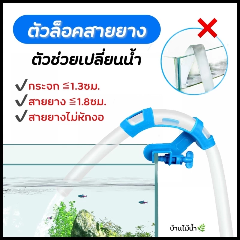 ตัวล็อคสายยาง ที่ยึดสายยางกับขอบตู้ ไม่ต้องถือสายยางตลอดเวลาขณะเติม/เปลี่ยนน้ำ สายยางไม่หักงอ | บ้านไม้น้ำ🌿