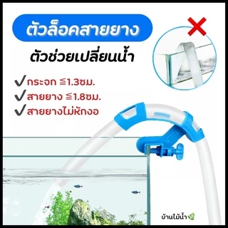 ตัวล็อคสายยาง ที่ยึดสายยางกับขอบตู้ ไม่ต้องถือสายยางตลอดเวลาขณะเติม/เปลี่ยนน้ำ สายยางไม่หักงอ | บ้านไม้น้ำ🌿