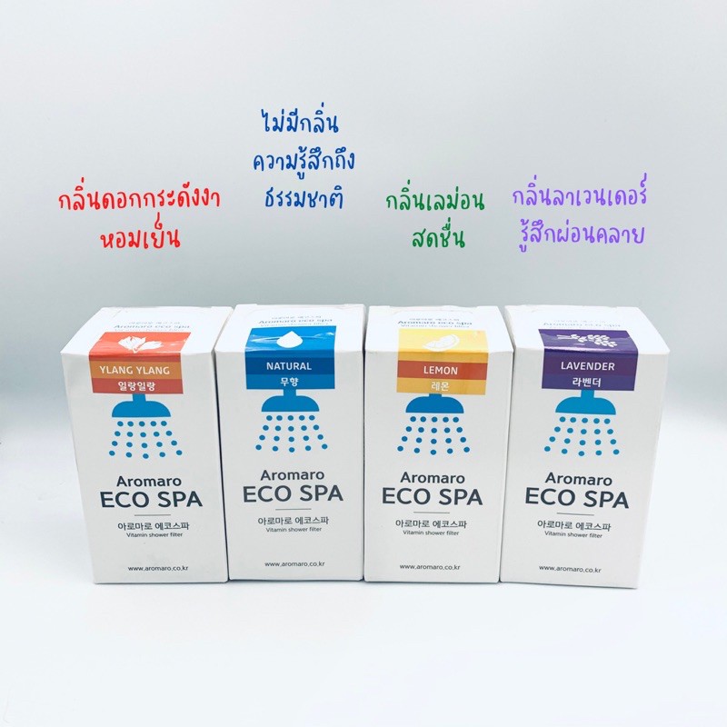[ตัวกรองน้ำฝักบัวจากเกาหลี] กลิ่นหอมอโรมา Aromaro Eco Spa Vitamin
