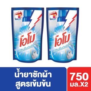 โอโมพลัสชนิดน้ำ 🔥ขนาด750มลx2ถุง🔥เก็บปลายทาง