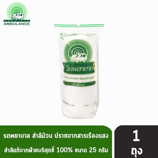 รถพยาบาล สำลีม้วน 25 กรัม [1 ห่อ] ตรารถพยาบาล สำลีสำหรับปฐมพยาบาล เช็ดทำความสะอาด