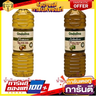 ออนโดลิว่า  Ondoliva น้ำมันมะกอก  2 สูตร Extra Virg ปรุงรสin และ Olive Pomace Oil ขนาด 1 ลิตร (น้ำมันมะกอกธรรมชาติ 100%)