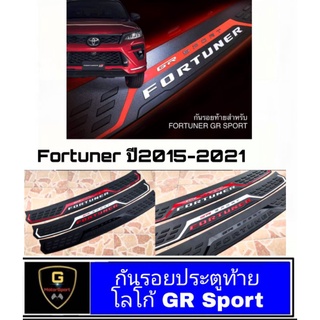 กันรอยประตูท้ายโลโก้ GR Sport Fortuner ปี2015-2024