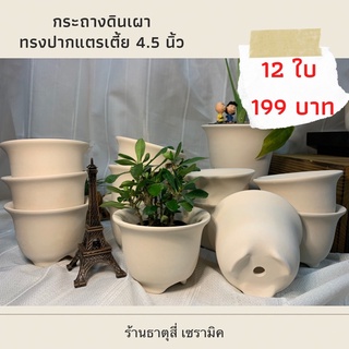 กระถางดินเผา ทรงปากแตรเตี้ย / ทรงคูป 4.5 นิ้ว เซ็ท 12 ใบ 199 บาท