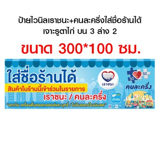 ป้ายเราชนะ/คนละครึ่ง ใส่ชื่อร้านได้ ขนาด 300*100 ซม.