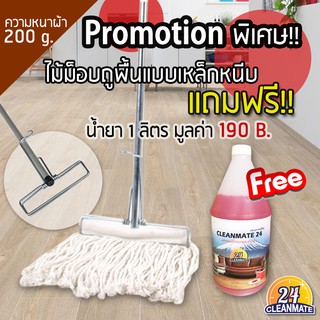 ไม้ม็อบถูพื้นเหล็กหนีบ(ผ้า200 g.) ฟรี! น้ำยามูลค่า 190 B.- Cleanmate24