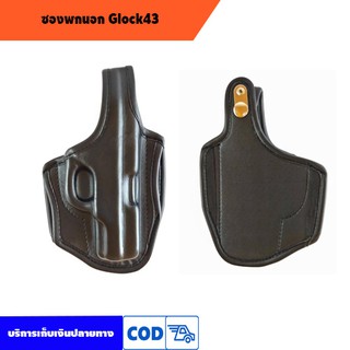 ซองพกนอก glock 43 หนังนิ่ม ถนัดขวาและซ้าย